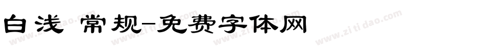 白浅 常规字体转换
